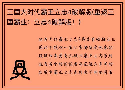 三国大时代霸王立志4破解版(重返三国霸业：立志4破解版！)