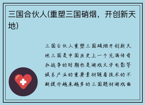 三国合伙人(重塑三国硝烟，开创新天地)