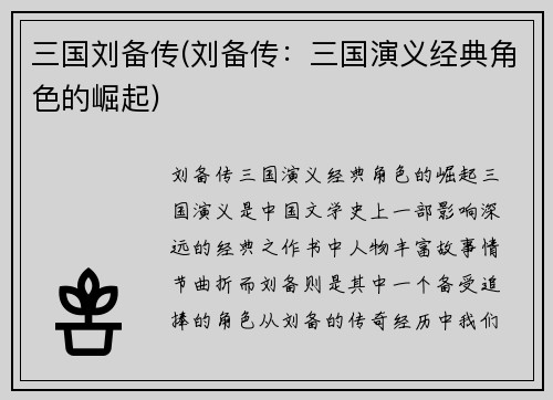 三国刘备传(刘备传：三国演义经典角色的崛起)