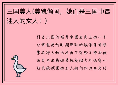 三国美人(美貌倾国，她们是三国中最迷人的女人！)