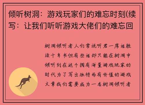 倾听树洞：游戏玩家们的难忘时刻(续写：让我们听听游戏大佬们的难忘回忆)