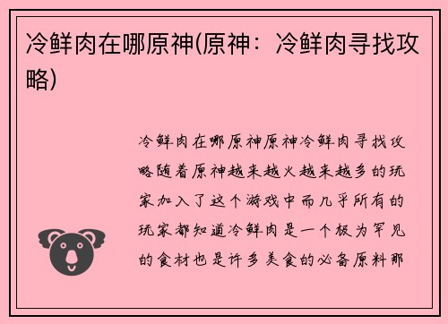 冷鲜肉在哪原神(原神：冷鲜肉寻找攻略)