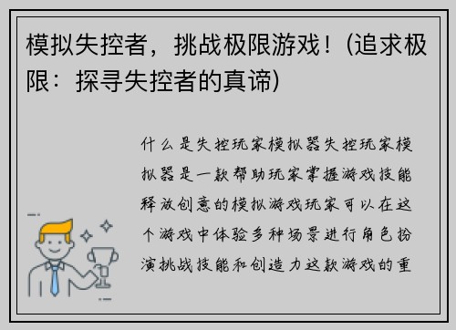 模拟失控者，挑战极限游戏！(追求极限：探寻失控者的真谛)