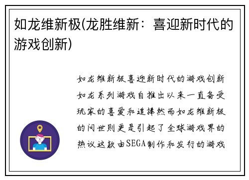 如龙维新极(龙胜维新：喜迎新时代的游戏创新)