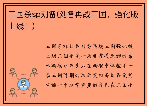 三国杀sp刘备(刘备再战三国，强化版上线！)