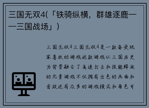 三国无双4(「铁骑纵横，群雄逐鹿——三国战场」)