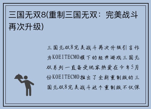 三国无双8(重制三国无双：完美战斗再次升级)
