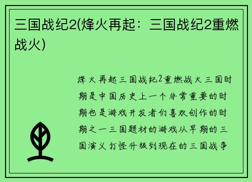 三国战纪2(烽火再起：三国战纪2重燃战火)
