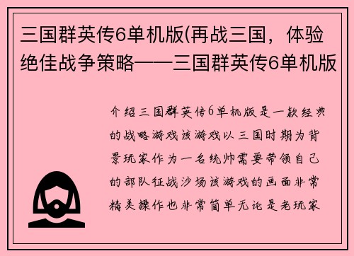 三国群英传6单机版(再战三国，体验绝佳战争策略——三国群英传6单机版)