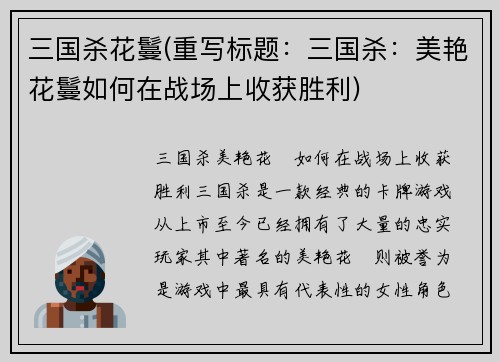 三国杀花鬘(重写标题：三国杀：美艳花鬘如何在战场上收获胜利)