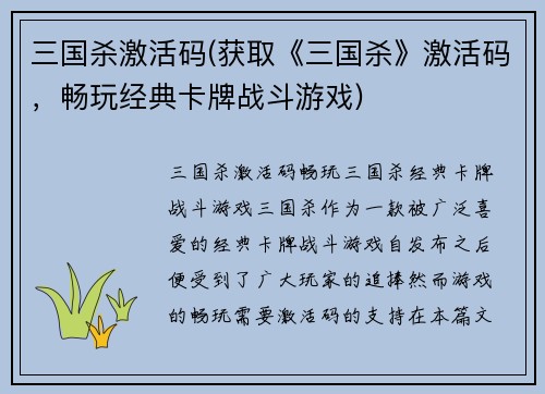 三国杀激活码(获取《三国杀》激活码，畅玩经典卡牌战斗游戏)