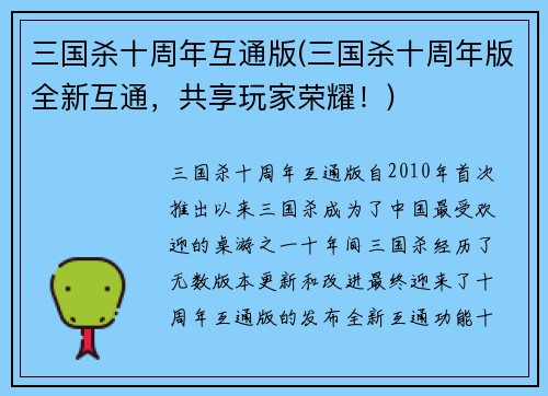 三国杀十周年互通版(三国杀十周年版全新互通，共享玩家荣耀！)