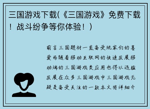 三国游戏下载(《三国游戏》免费下载！战斗纷争等你体验！)