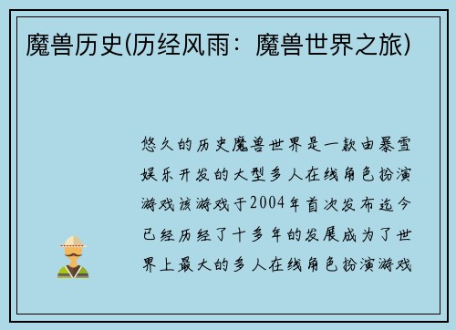 魔兽历史(历经风雨：魔兽世界之旅)