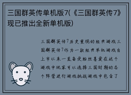 三国群英传单机版7(《三国群英传7》现已推出全新单机版)
