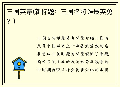 三国英豪(新标题：三国名将谁最英勇？)
