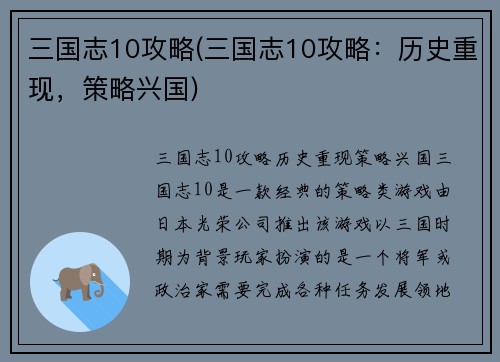 三国志10攻略(三国志10攻略：历史重现，策略兴国)