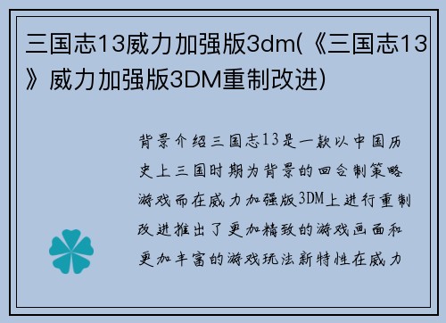 三国志13威力加强版3dm(《三国志13》威力加强版3DM重制改进)