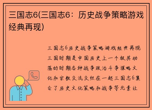 三国志6(三国志6：历史战争策略游戏经典再现)