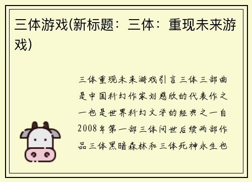 三体游戏(新标题：三体：重现未来游戏)