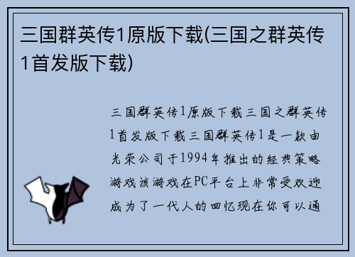 三国群英传1原版下载(三国之群英传1首发版下载)