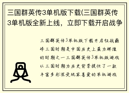 三国群英传3单机版下载(三国群英传3单机版全新上线，立即下载开启战争征程！)
