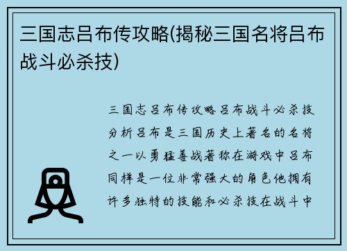三国志吕布传攻略(揭秘三国名将吕布战斗必杀技)