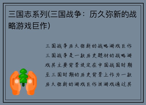 三国志系列(三国战争：历久弥新的战略游戏巨作)