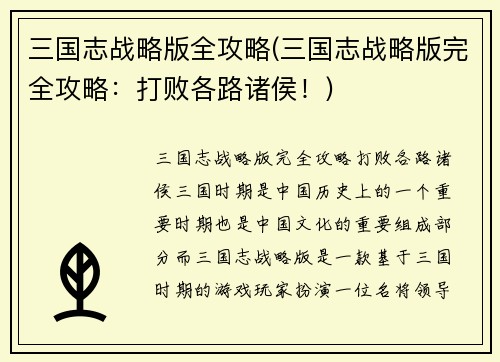 三国志战略版全攻略(三国志战略版完全攻略：打败各路诸侯！)