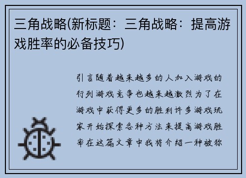 三角战略(新标题：三角战略：提高游戏胜率的必备技巧)