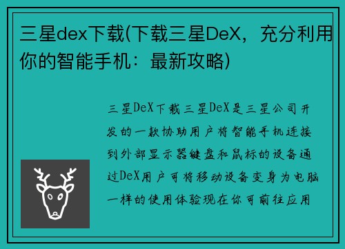 三星dex下载(下载三星DeX，充分利用你的智能手机：最新攻略)