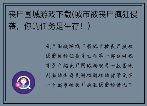 丧尸围城游戏下载(城市被丧尸疯狂侵袭，你的任务是生存！)