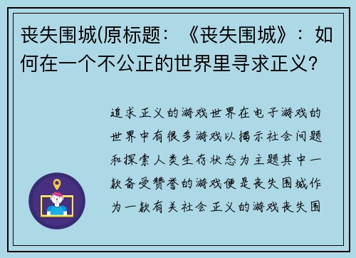 丧失围城(原标题：《丧失围城》：如何在一个不公正的世界里寻求正义？新标题：追求正义的游戏世界)