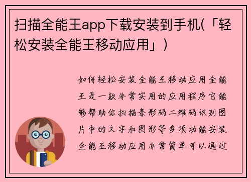 扫描全能王app下载安装到手机(「轻松安装全能王移动应用」)