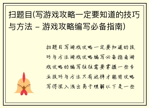 扫题目(写游戏攻略一定要知道的技巧与方法 - 游戏攻略编写必备指南)