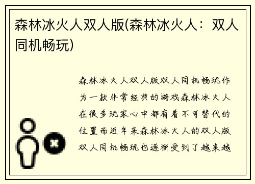 森林冰火人双人版(森林冰火人：双人同机畅玩)