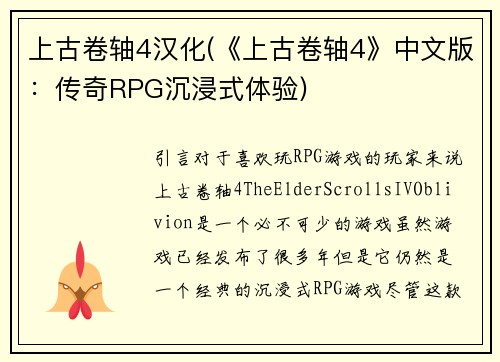 上古卷轴4汉化(《上古卷轴4》中文版：传奇RPG沉浸式体验)