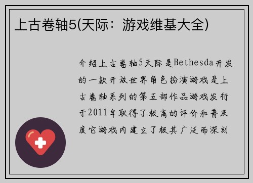 上古卷轴5(天际：游戏维基大全)