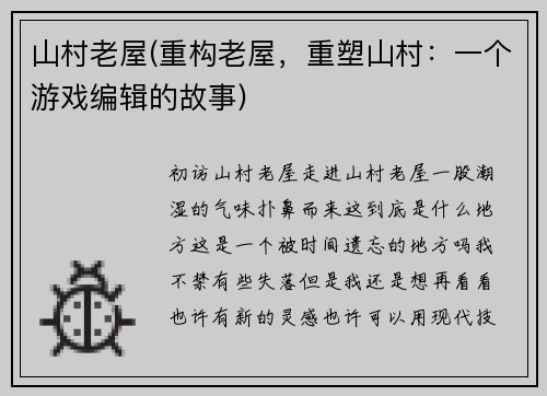 山村老屋(重构老屋，重塑山村：一个游戏编辑的故事)