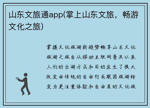 山东文旅通app(掌上山东文旅，畅游文化之旅)