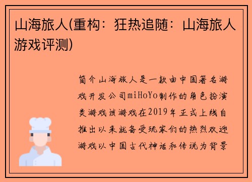 山海旅人(重构：狂热追随：山海旅人游戏评测)
