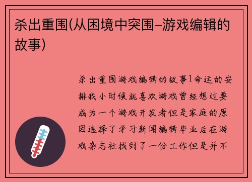 杀出重围(从困境中突围-游戏编辑的故事)