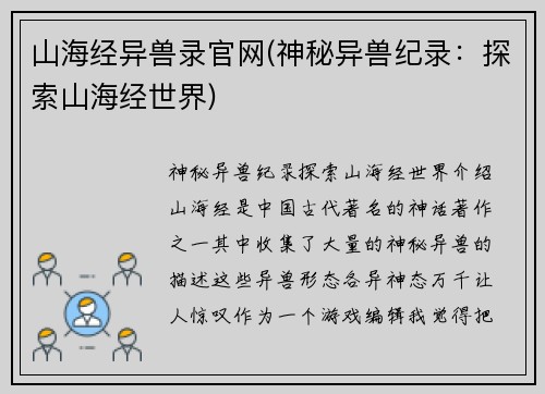 山海经异兽录官网(神秘异兽纪录：探索山海经世界)