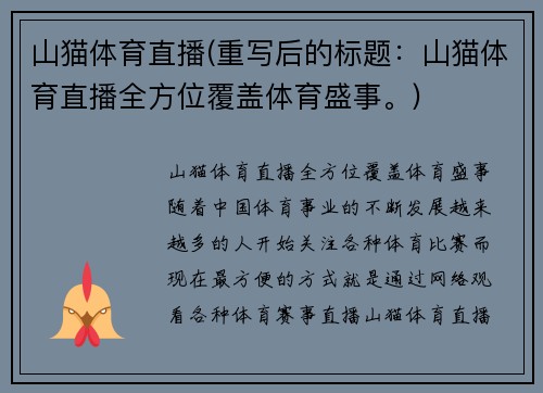 山猫体育直播(重写后的标题：山猫体育直播全方位覆盖体育盛事。)