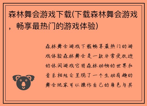 森林舞会游戏下载(下载森林舞会游戏，畅享最热门的游戏体验)