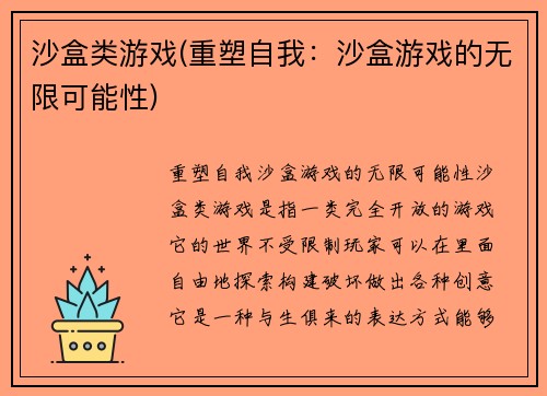 沙盒类游戏(重塑自我：沙盒游戏的无限可能性)