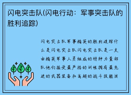 闪电突击队(闪电行动：军事突击队的胜利追踪)