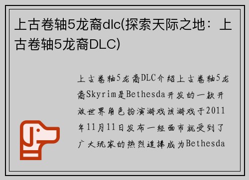 上古卷轴5龙裔dlc(探索天际之地：上古卷轴5龙裔DLC)