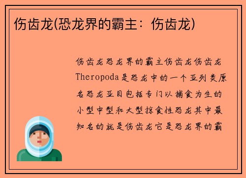 伤齿龙(恐龙界的霸主：伤齿龙)