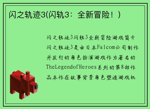 闪之轨迹3(闪轨3：全新冒险！)